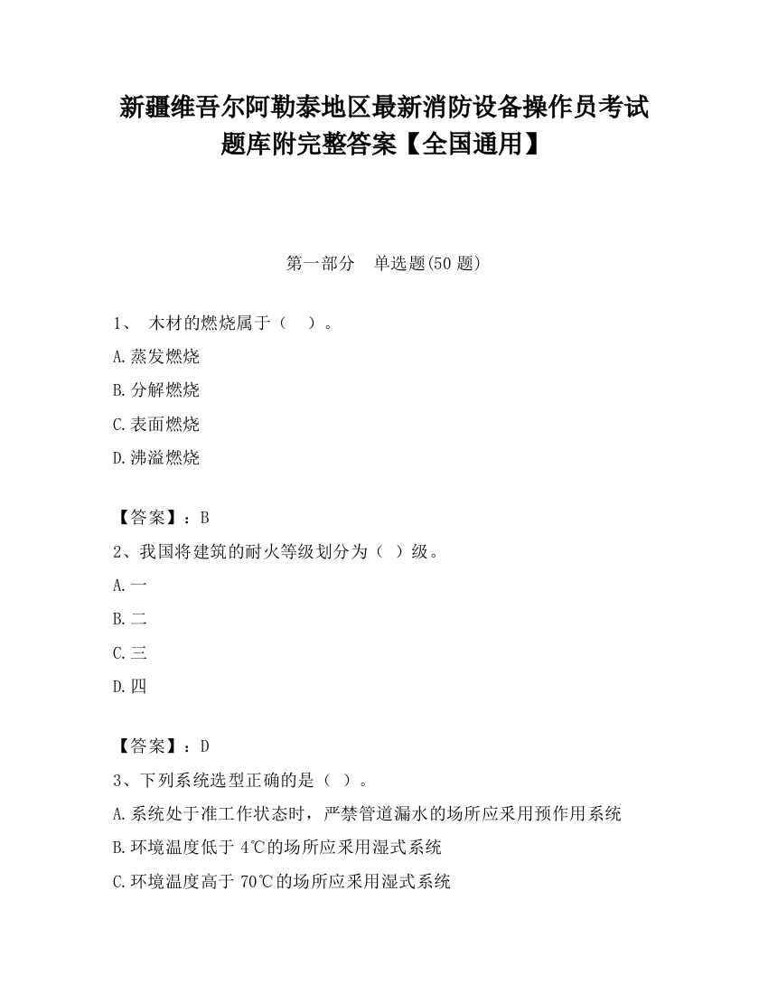 新疆维吾尔阿勒泰地区最新消防设备操作员考试题库附完整答案【全国通用】