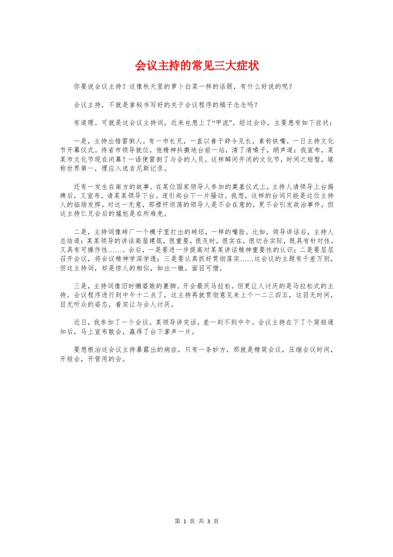 会议主持的常见三大症状与会议主持稿：主持人注意事项汇编