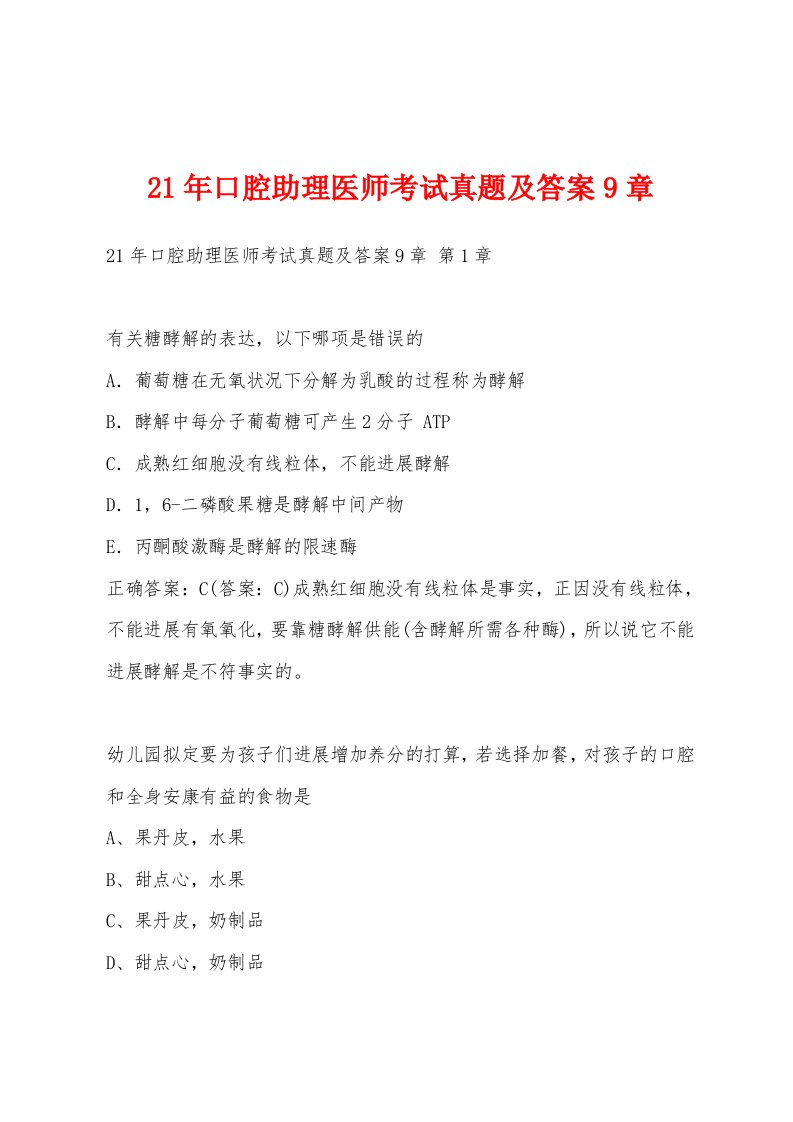 21年口腔助理医师考试真题及答案9章