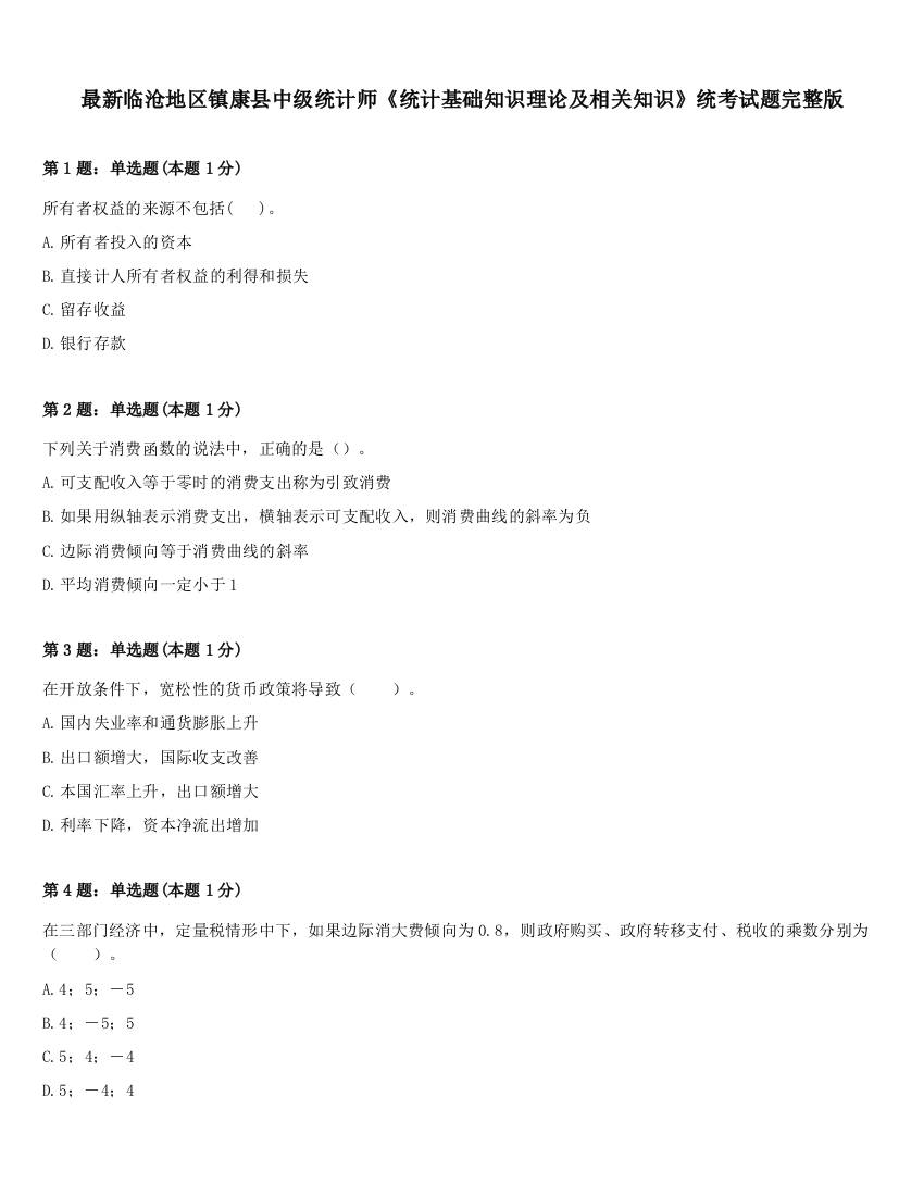 最新临沧地区镇康县中级统计师《统计基础知识理论及相关知识》统考试题完整版