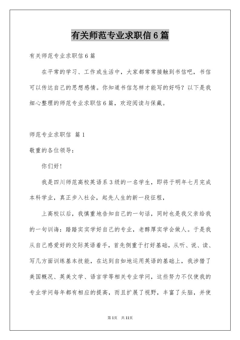 有关师范专业求职信6篇