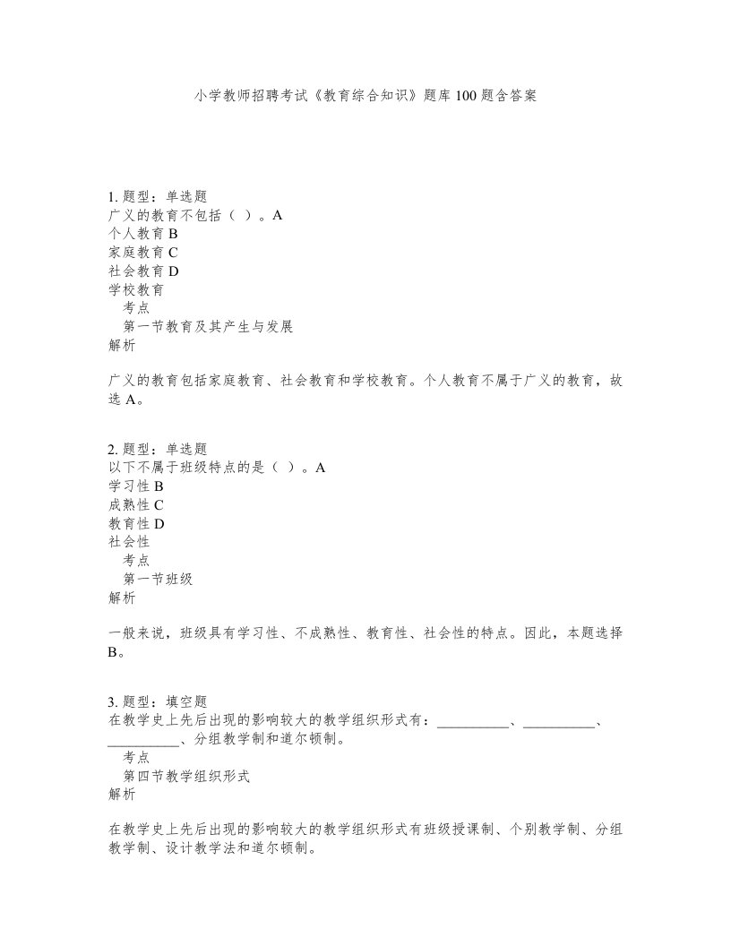 小学教师招聘考试教育综合知识题库100题含答案测验391版