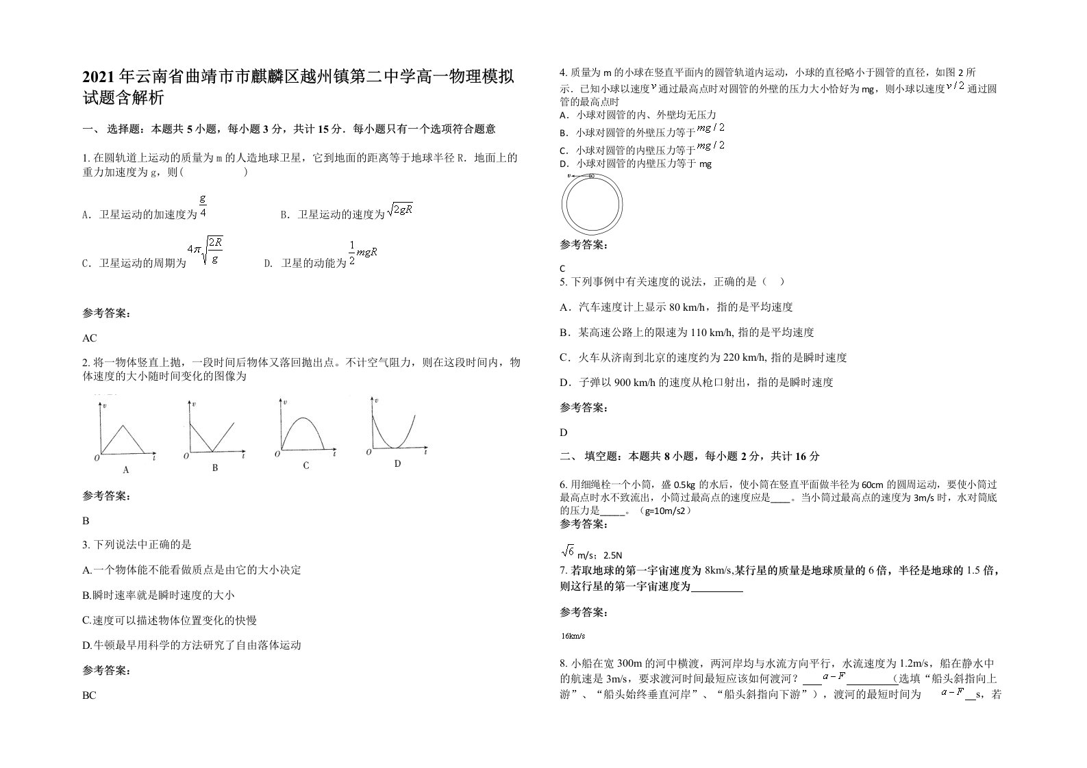 2021年云南省曲靖市市麒麟区越州镇第二中学高一物理模拟试题含解析