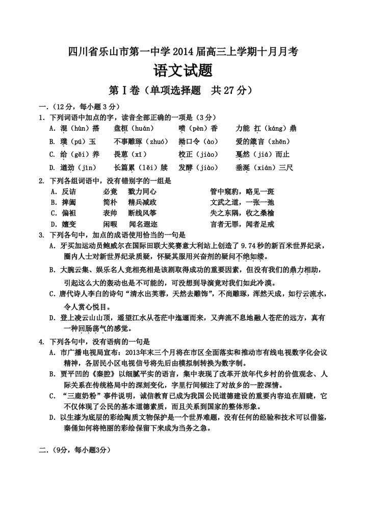 四川省乐山市第一中学2014届高三上学期十月月考语文试题