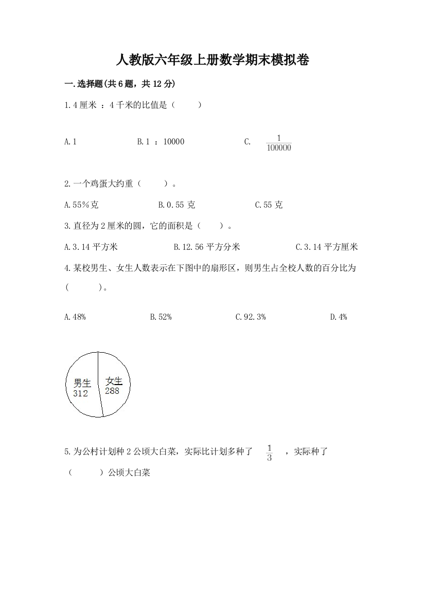 人教版六年级上册数学期末模拟卷带答案（a卷）