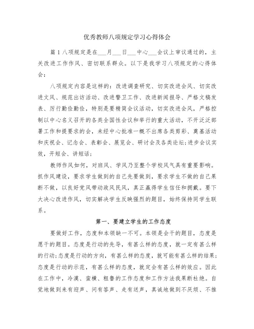 优秀教师八项规定学习心得体会