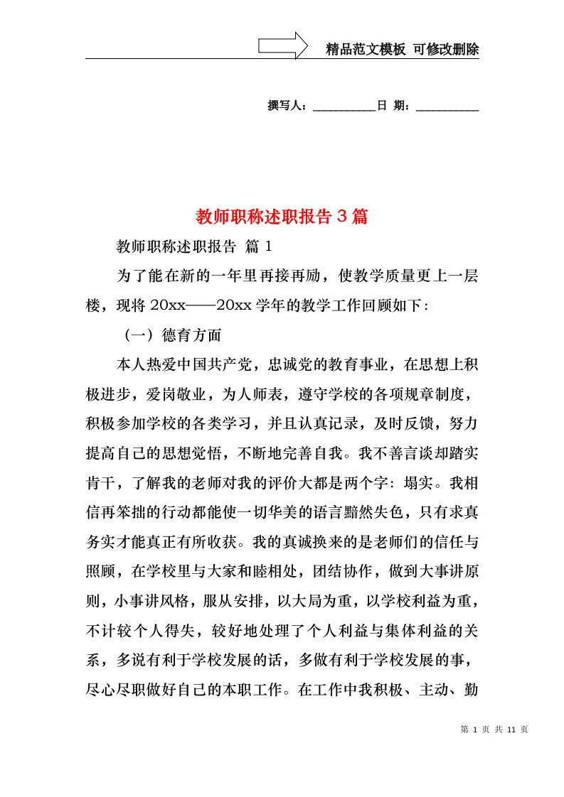 教师职称述职报告3篇（一）