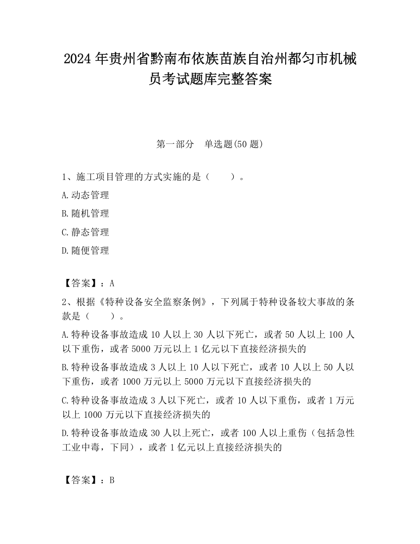 2024年贵州省黔南布依族苗族自治州都匀市机械员考试题库完整答案