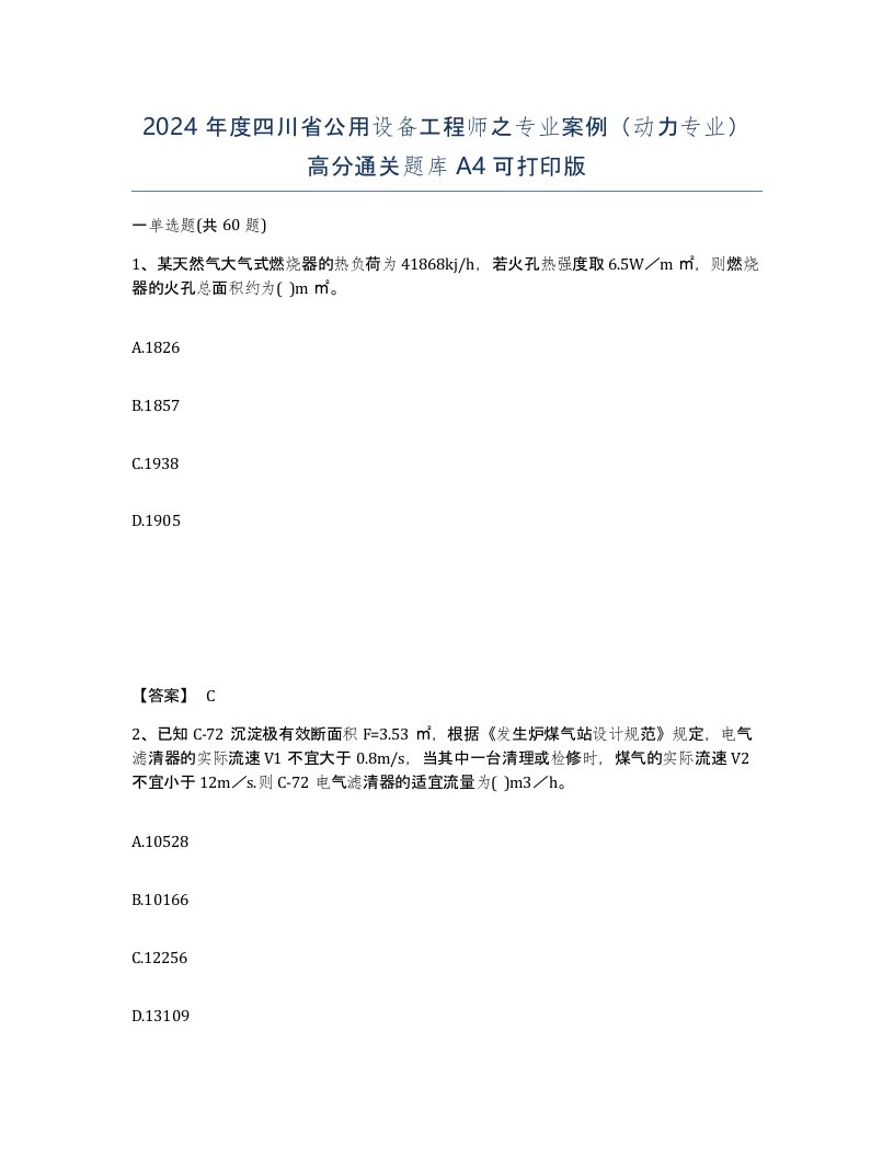 2024年度四川省公用设备工程师之专业案例动力专业高分通关题库A4可打印版