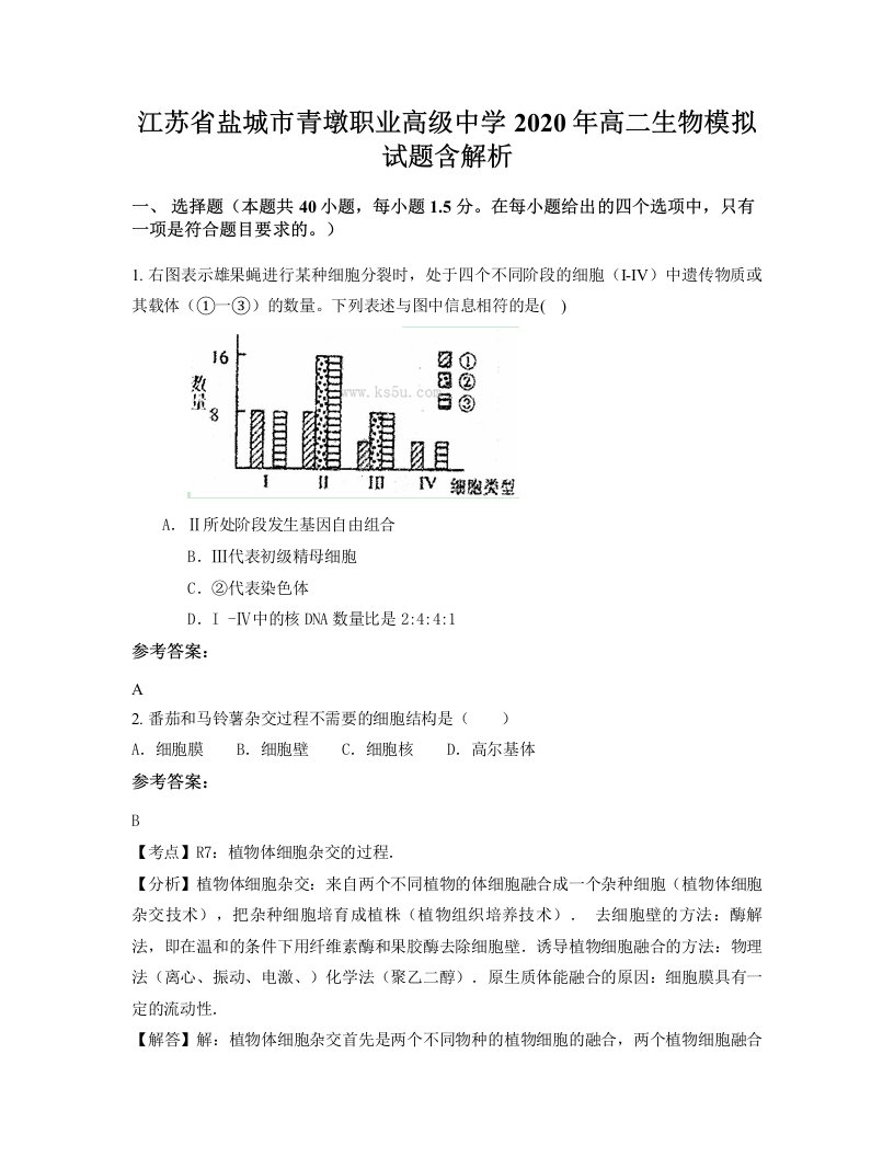 江苏省盐城市青墩职业高级中学2020年高二生物模拟试题含解析