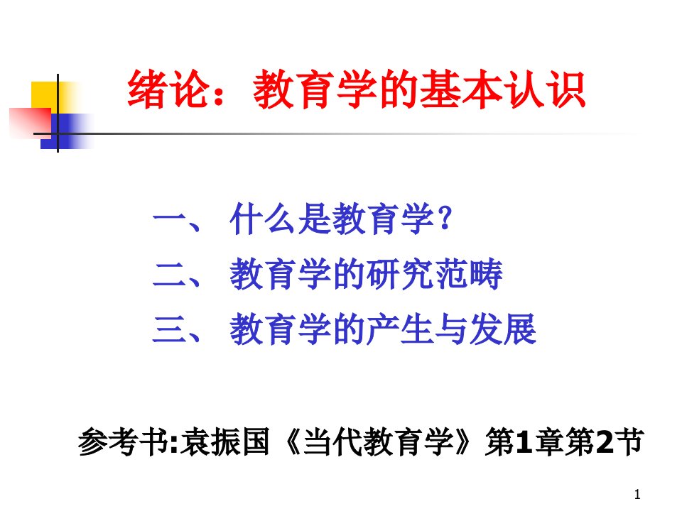 绪论教育学的基本认识