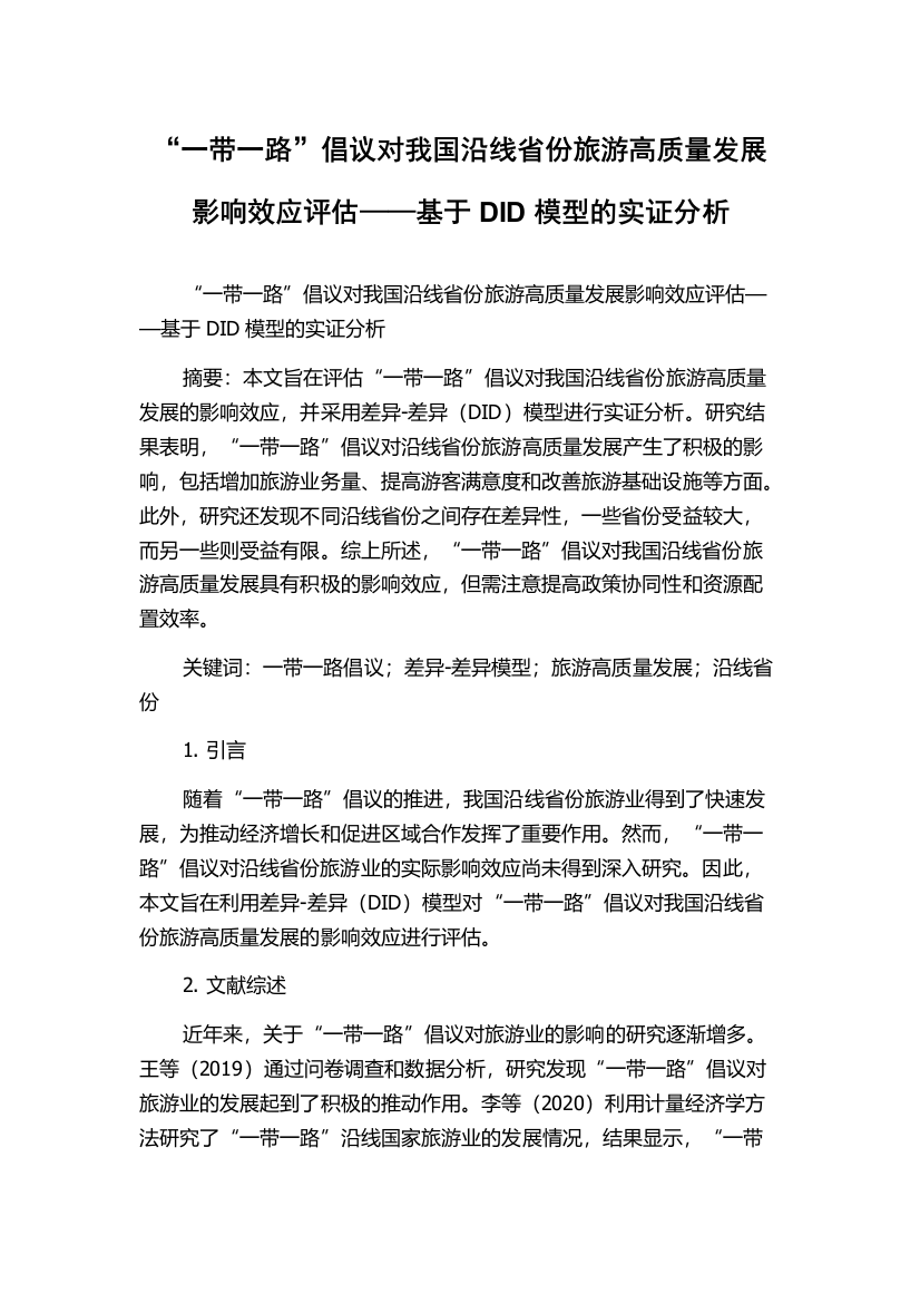 “一带一路”倡议对我国沿线省份旅游高质量发展影响效应评估——基于DID模型的实证分析