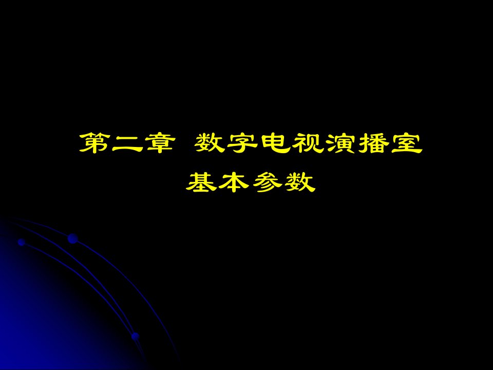 第二章数字电视演播室基本参数