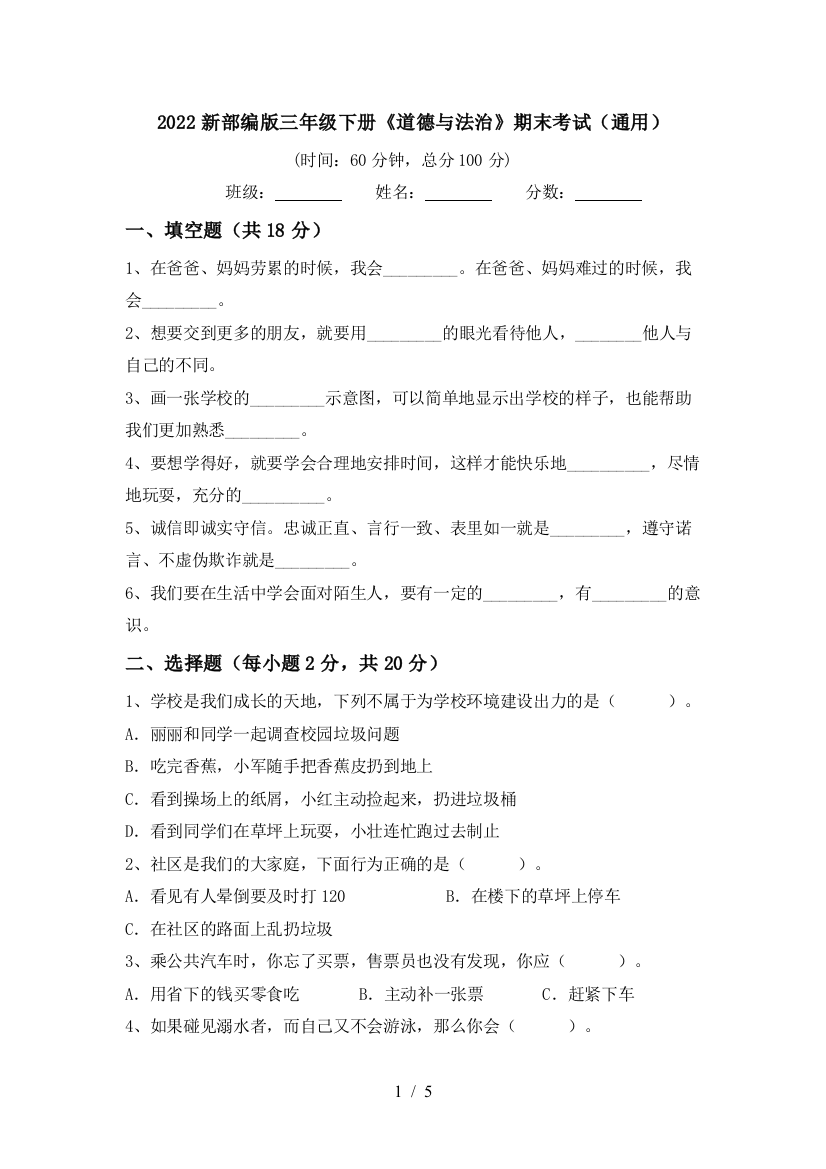 2022新部编版三年级下册《道德与法治》期末考试(通用)