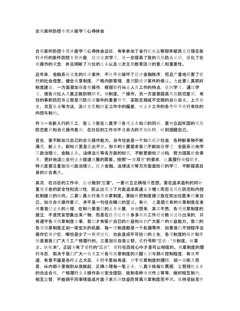 合规案件防控专题讲座学习心得体会