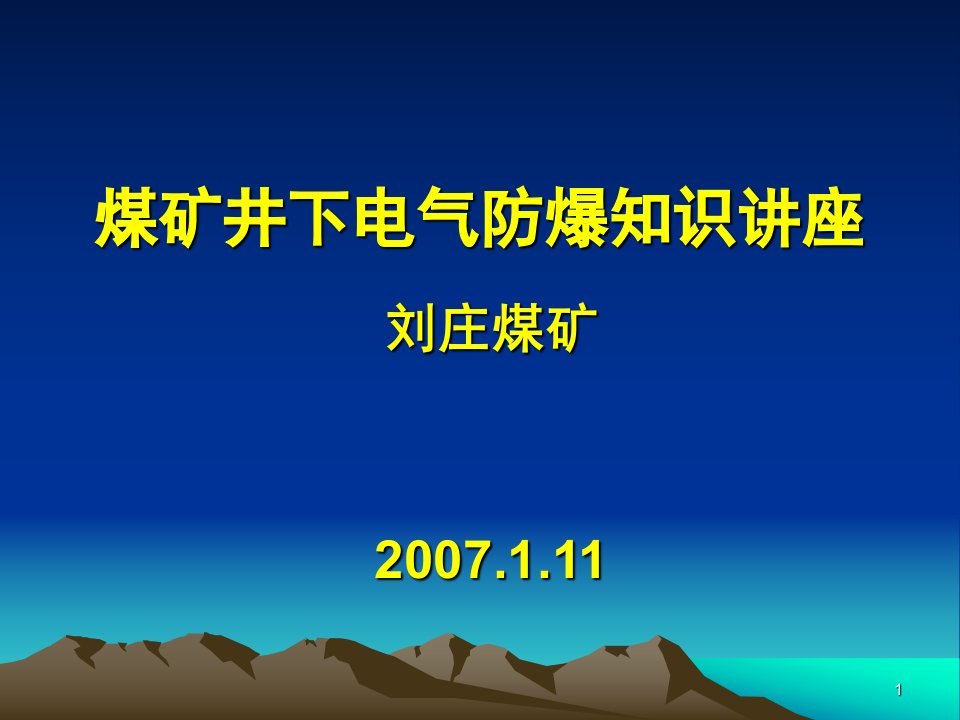 煤矿井下电气防爆知识讲座-课件（PPT精）