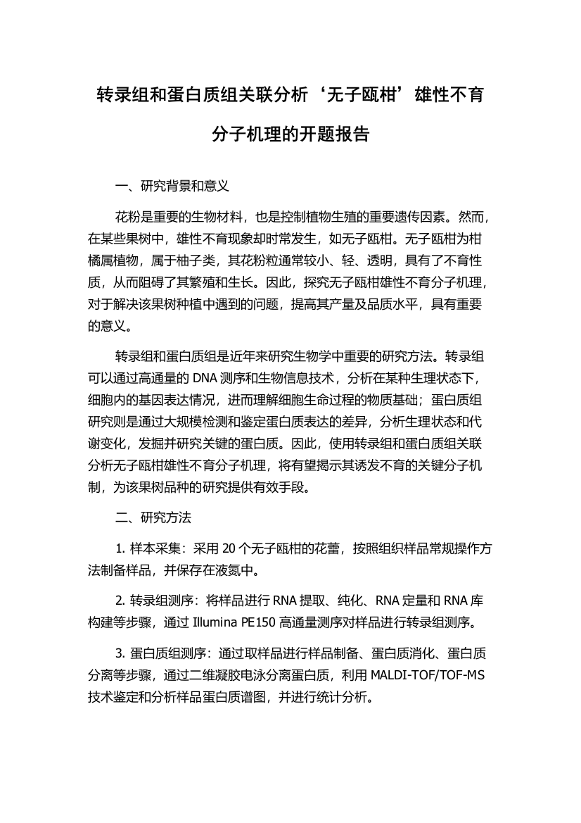 转录组和蛋白质组关联分析‘无子瓯柑’雄性不育分子机理的开题报告