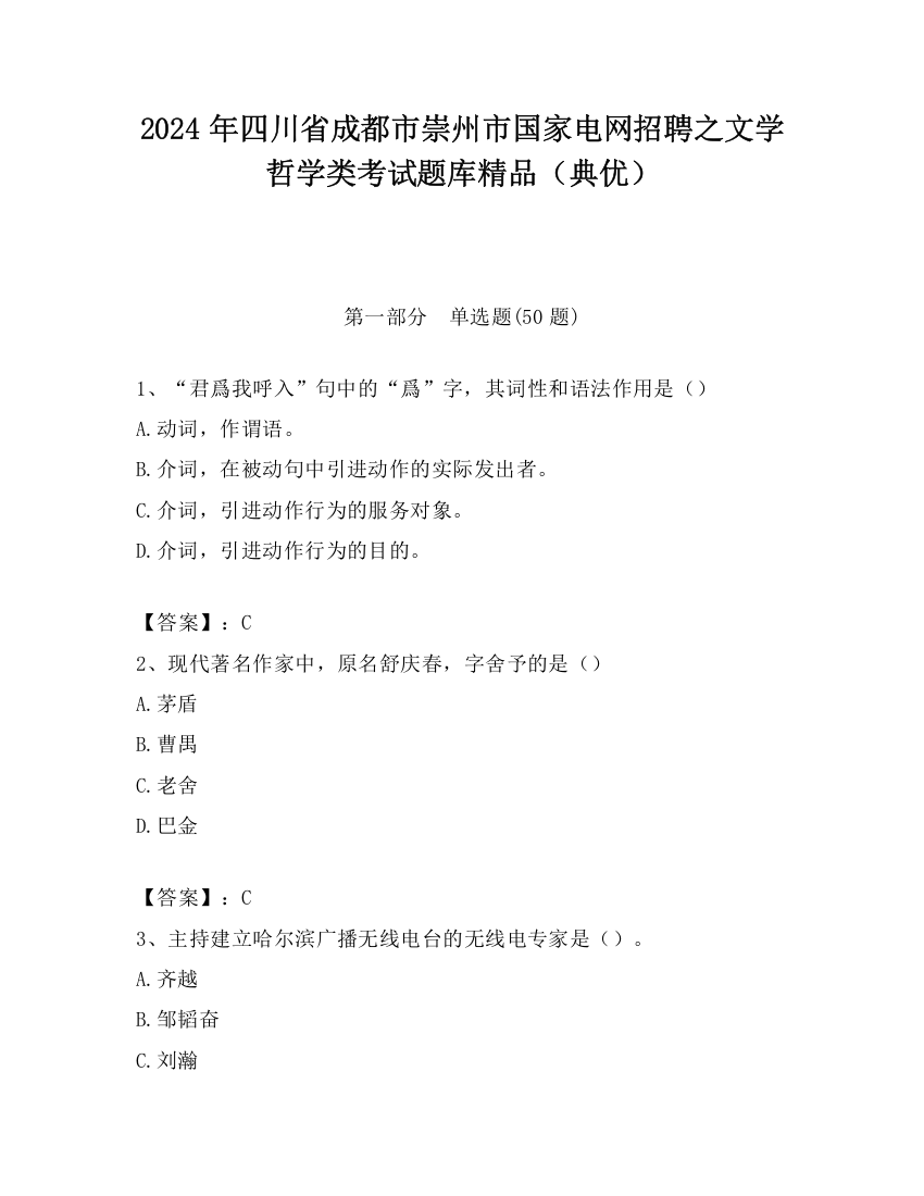 2024年四川省成都市崇州市国家电网招聘之文学哲学类考试题库精品（典优）