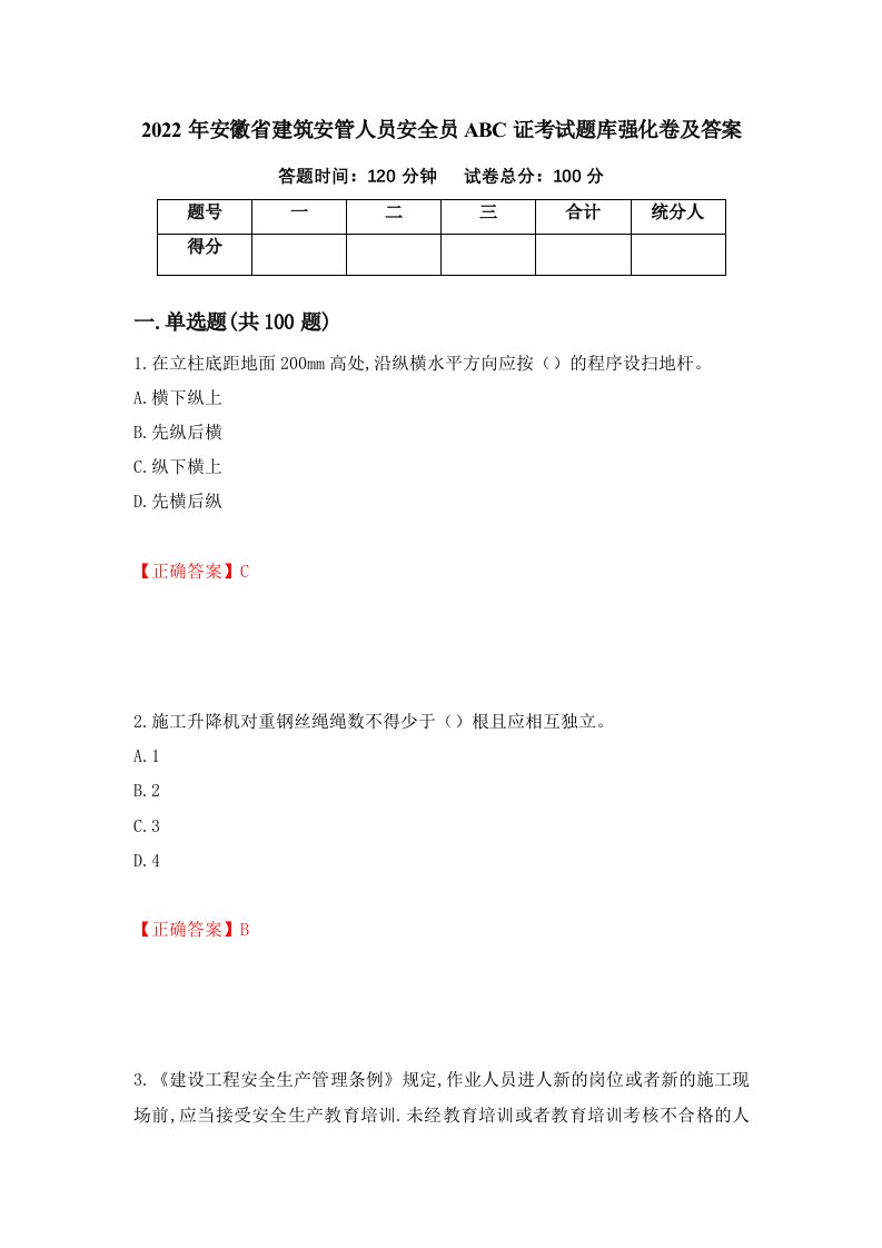 2022年安徽省建筑安管人员安全员ABC证考试题库强化卷及答案18