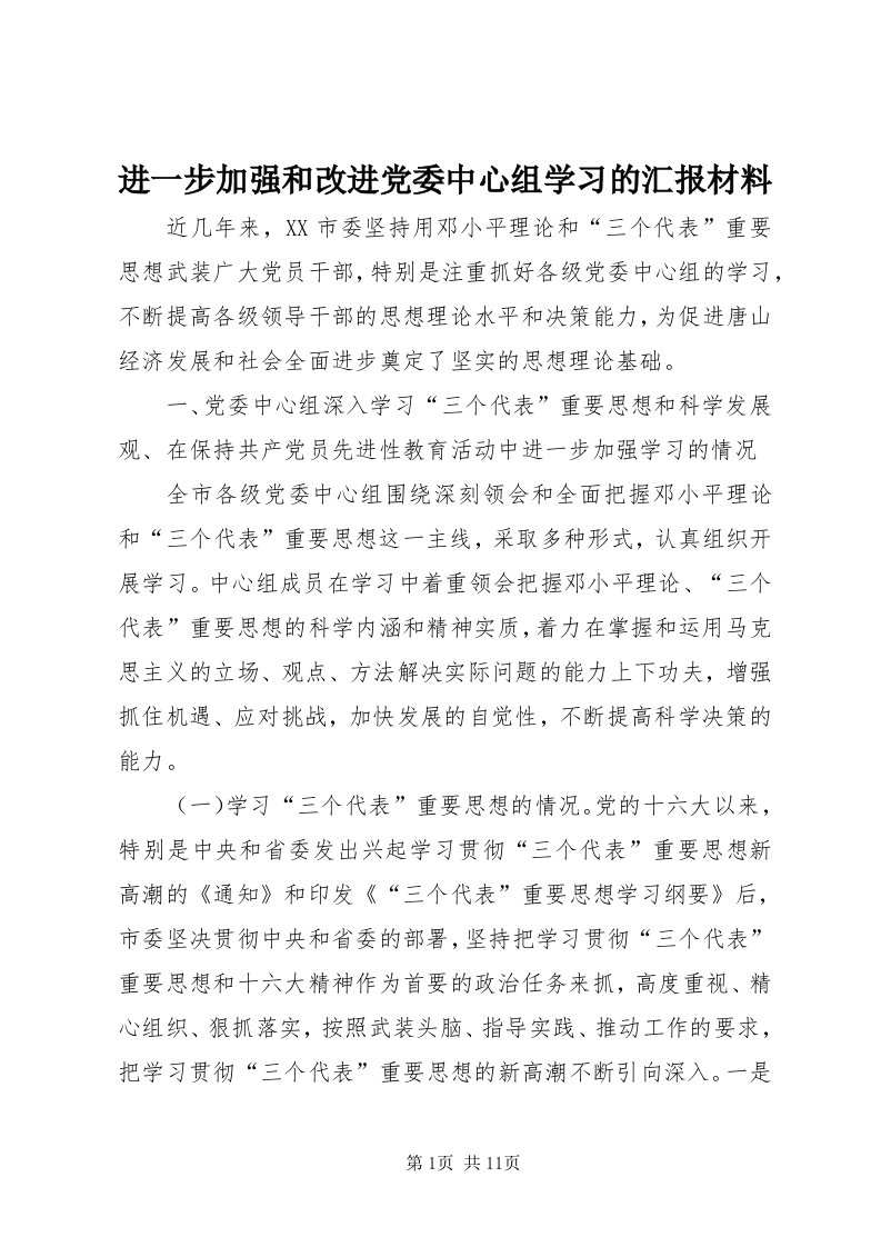 3进一步加强和改进党委中心组学习的汇报材料