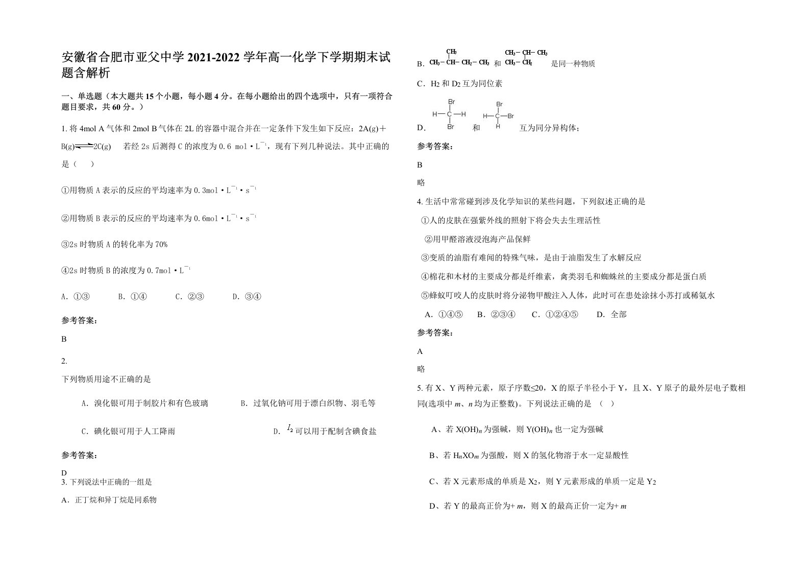 安徽省合肥市亚父中学2021-2022学年高一化学下学期期末试题含解析