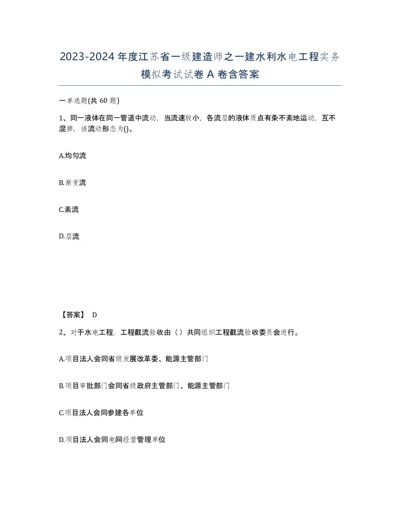 2023-2024年度江苏省一级建造师之一建水利水电工程实务模拟考试试卷A卷含答案