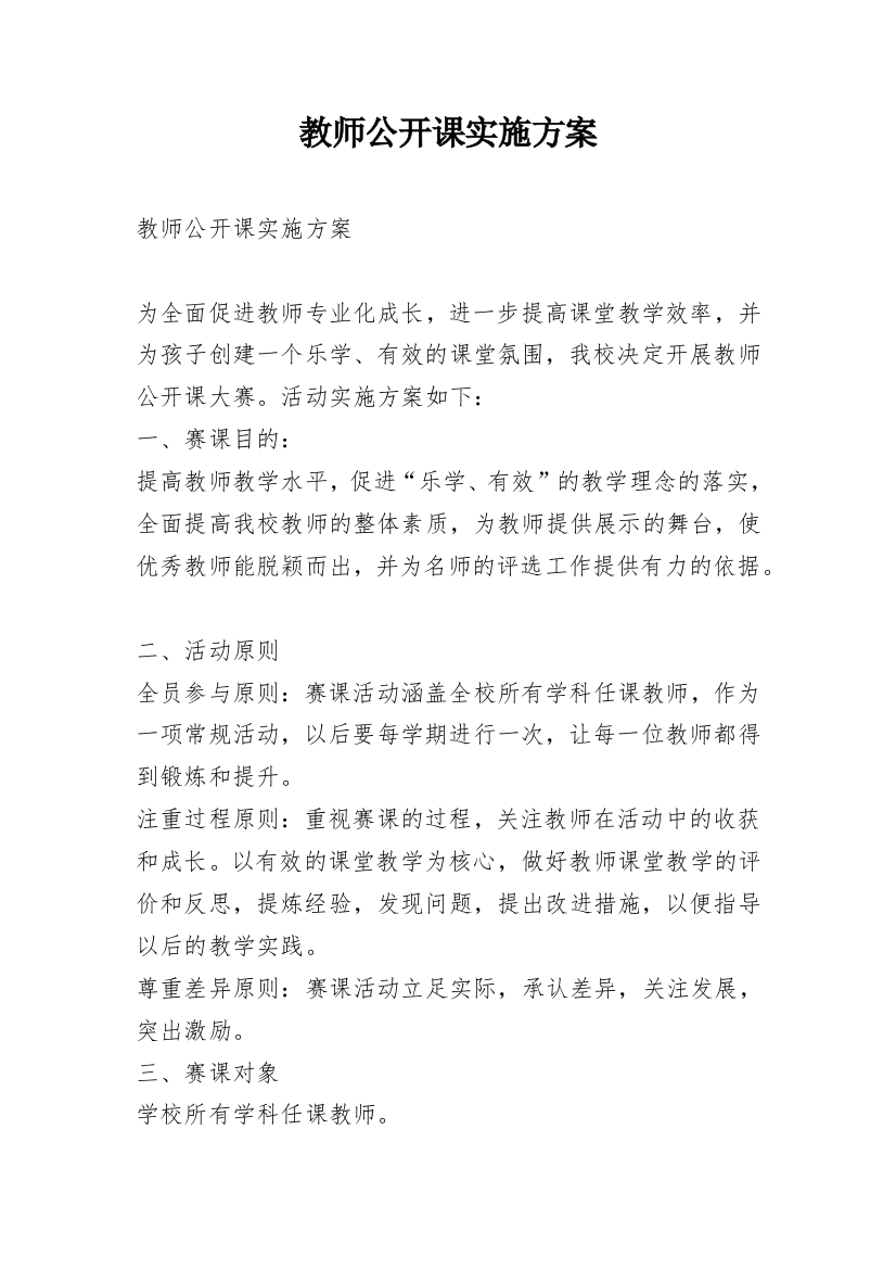 教师公开课实施方案_1