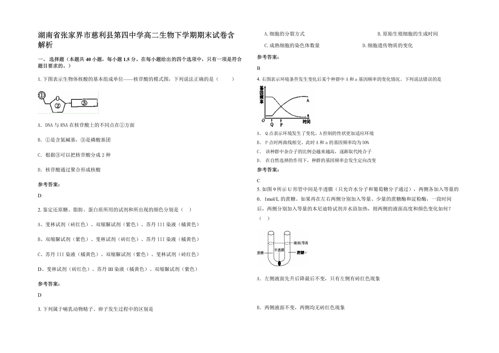 湖南省张家界市慈利县第四中学高二生物下学期期末试卷含解析