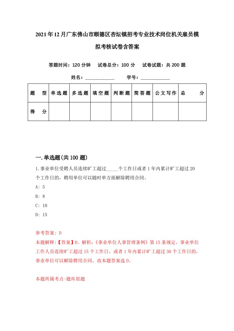 2021年12月广东佛山市顺德区杏坛镇招考专业技术岗位机关雇员模拟考核试卷含答案2