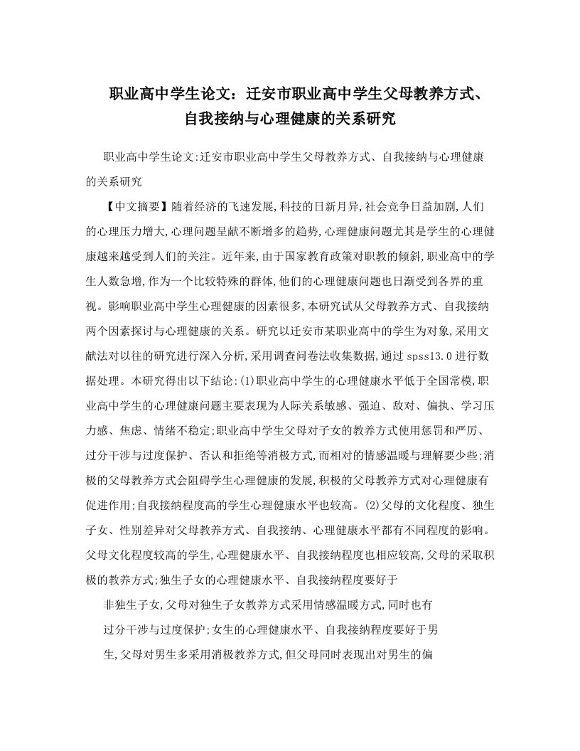 职业高中学生论文：迁安市职业高中学生父母教养方式、自我接纳与心理健康的关系研究