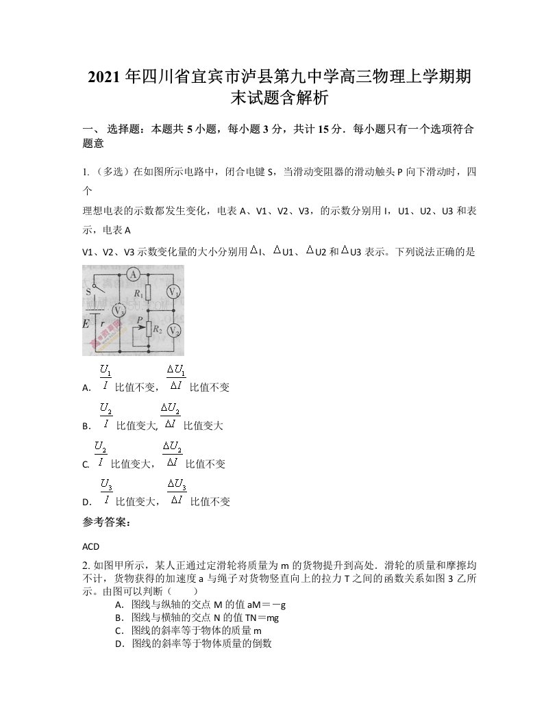 2021年四川省宜宾市泸县第九中学高三物理上学期期末试题含解析