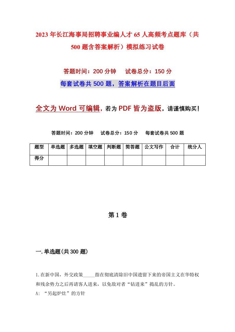 2023年长江海事局招聘事业编人才65人高频考点题库共500题含答案解析模拟练习试卷