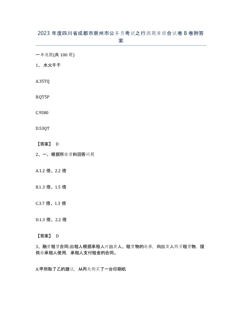 2023年度四川省成都市崇州市公务员考试之行测题库综合试卷B卷附答案