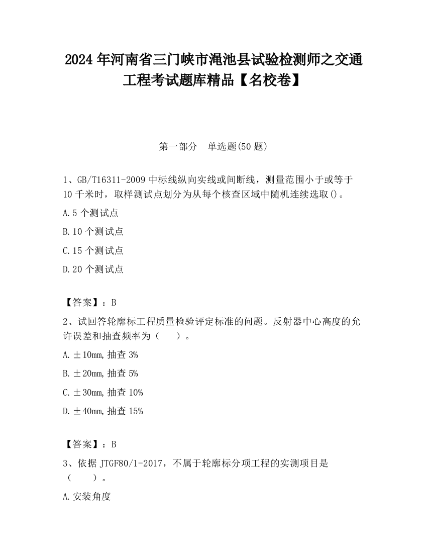 2024年河南省三门峡市渑池县试验检测师之交通工程考试题库精品【名校卷】