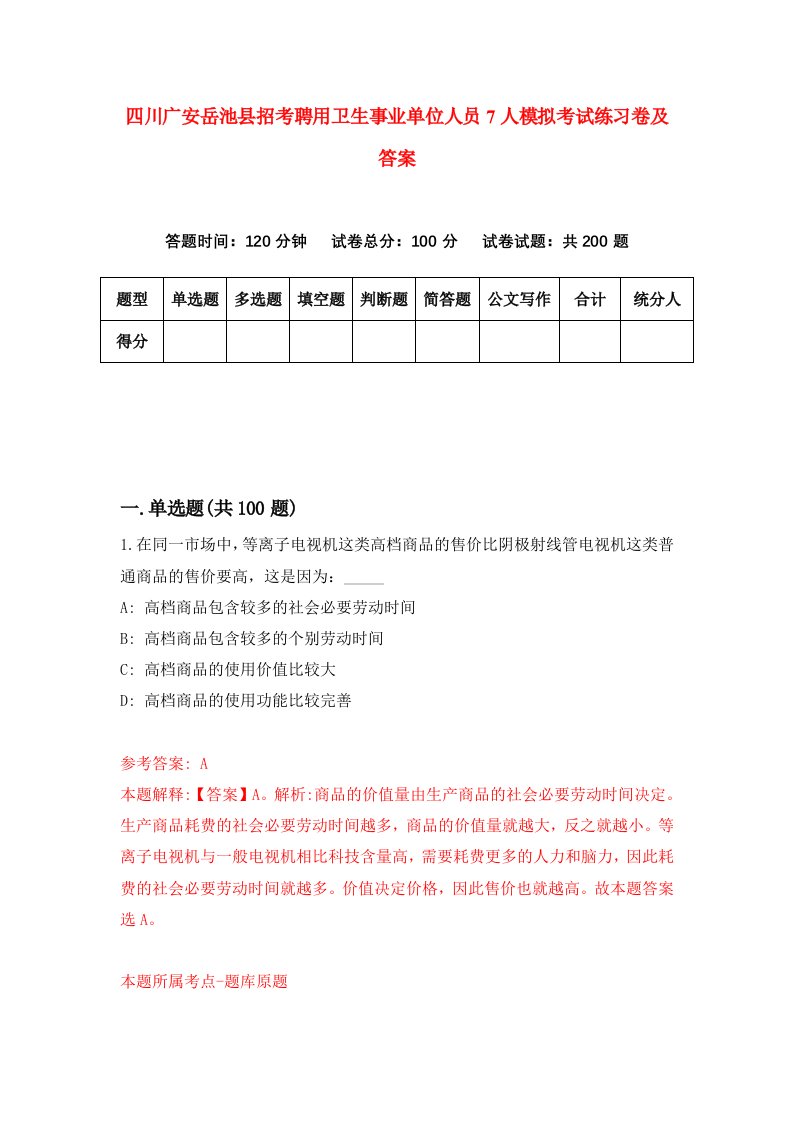 四川广安岳池县招考聘用卫生事业单位人员7人模拟考试练习卷及答案第4次