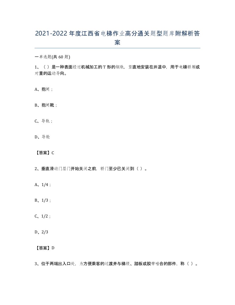 20212022年度江西省电梯作业高分通关题型题库附解析答案