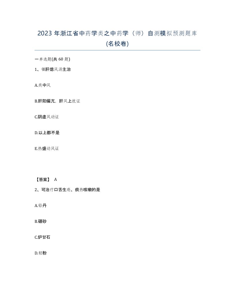 2023年浙江省中药学类之中药学师自测模拟预测题库名校卷