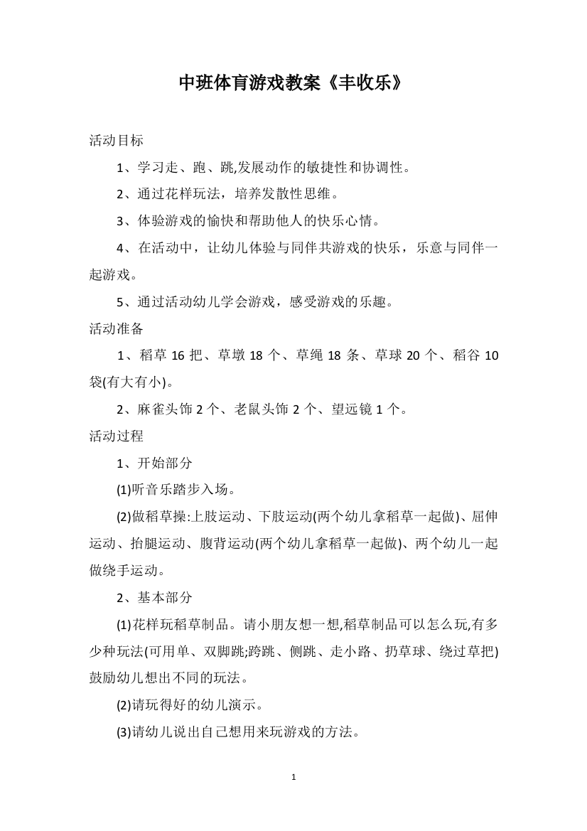 中班体肓游戏教案《丰收乐》