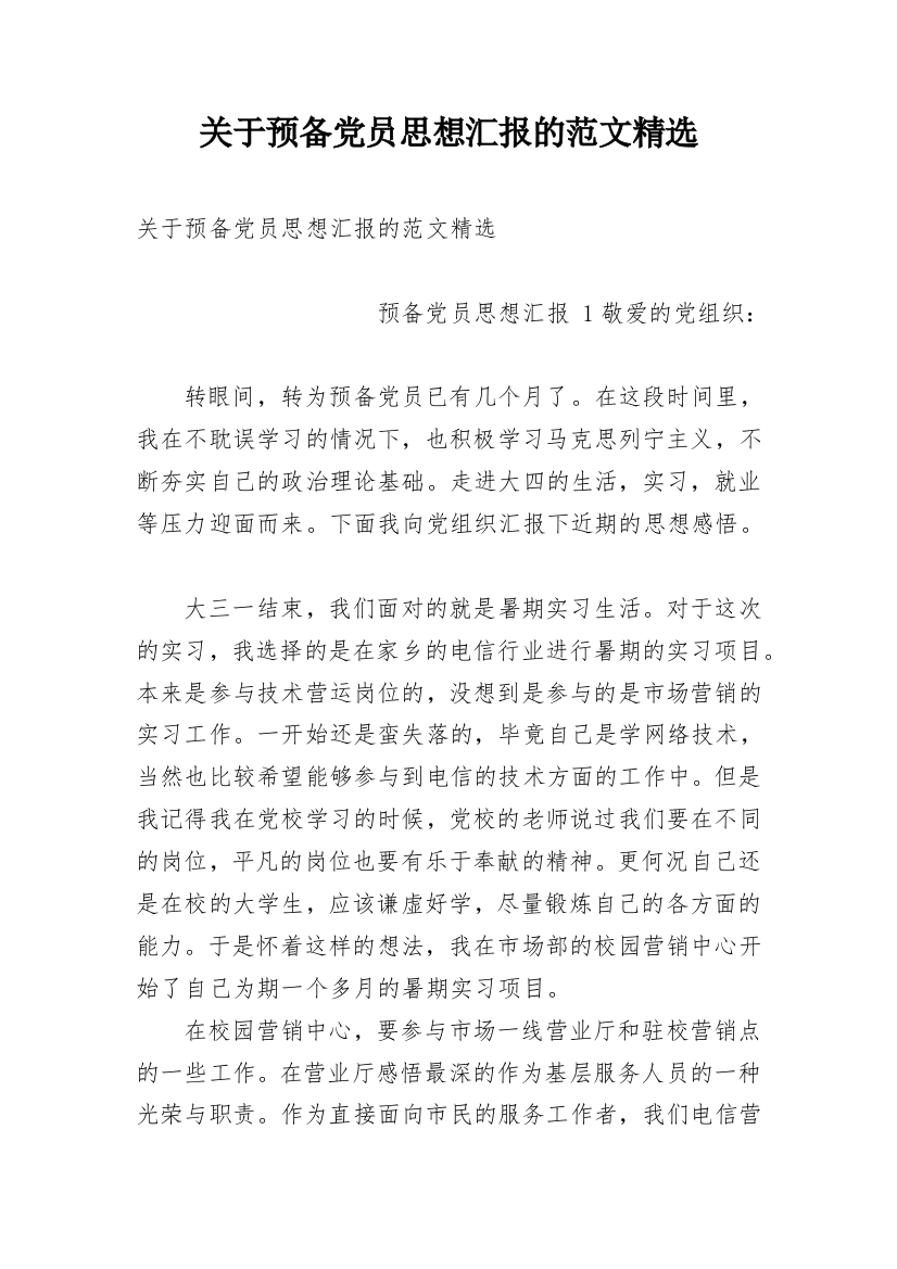 关于预备党员思想汇报的范文精选