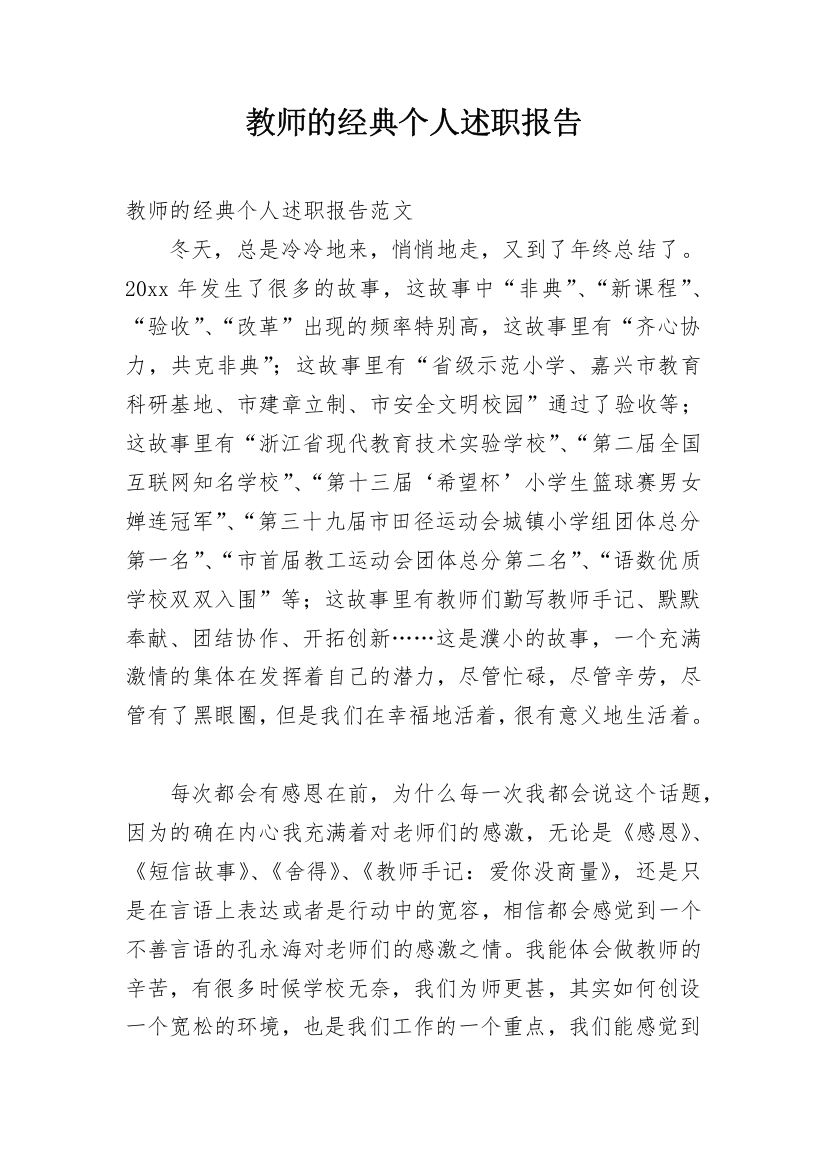 教师的经典个人述职报告