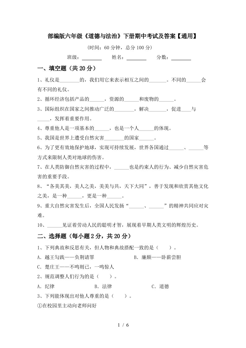 部编版六年级道德与法治下册期中考试及答案通用