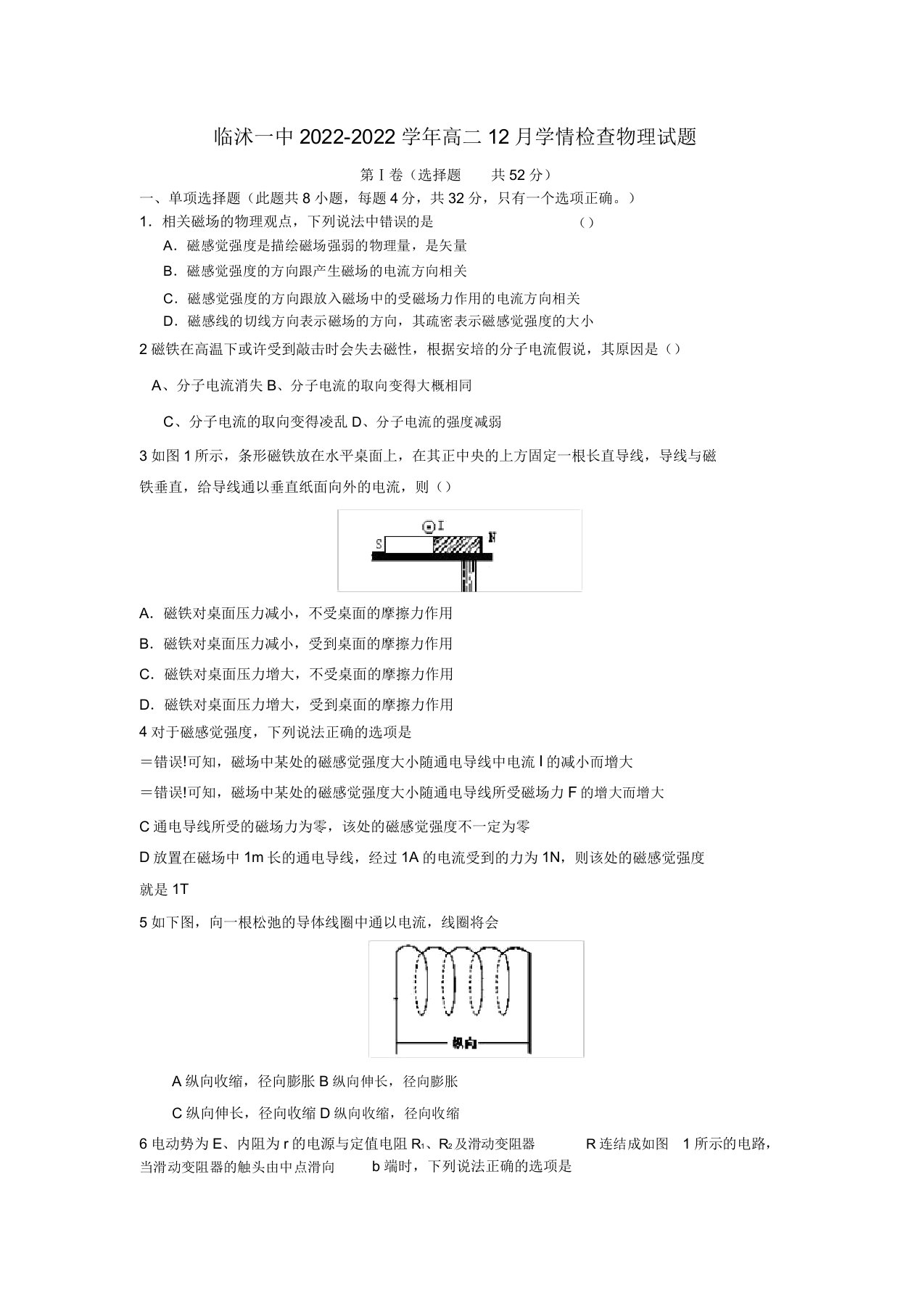 山东省临沭一中2022高二物理12月学情调查试题鲁科版