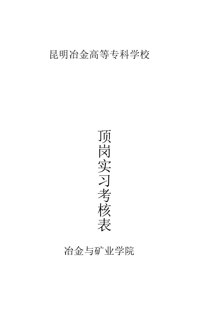 昆明冶金高等专科学校冶金与矿业学院顶岗实习考核表