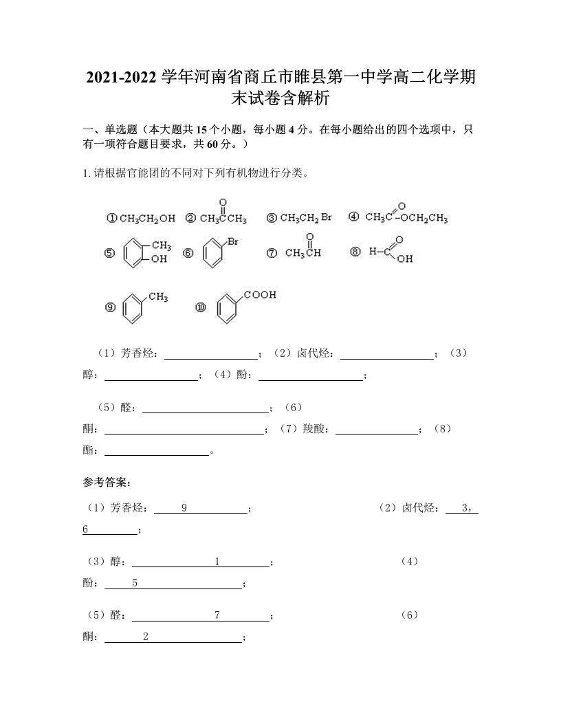 2021-2022学年河南省商丘市睢县第一中学高二化学期末试卷含解析