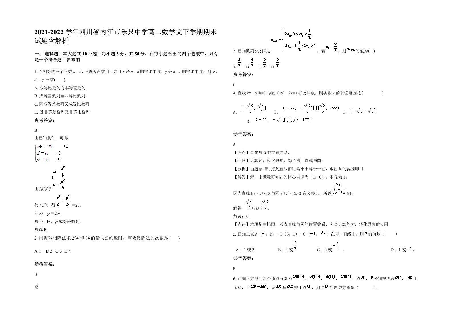 2021-2022学年四川省内江市乐只中学高二数学文下学期期末试题含解析