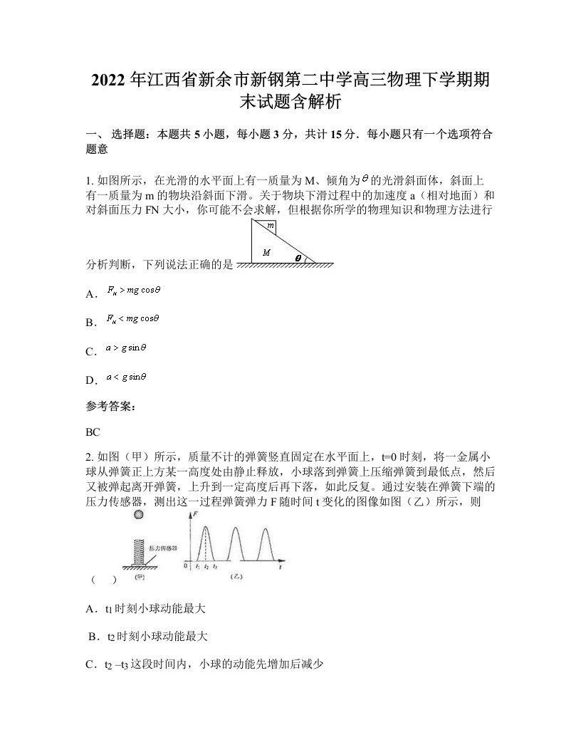 2022年江西省新余市新钢第二中学高三物理下学期期末试题含解析