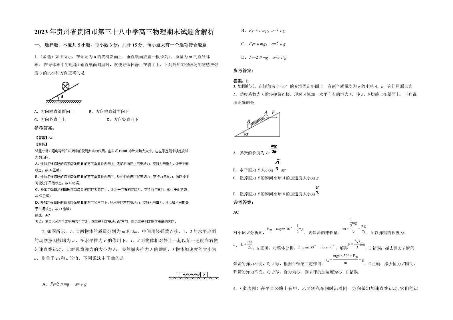 2023年贵州省贵阳市第三十八中学高三物理期末试题含解析