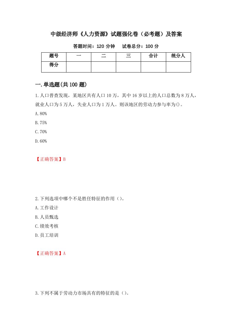 中级经济师人力资源试题强化卷必考题及答案69