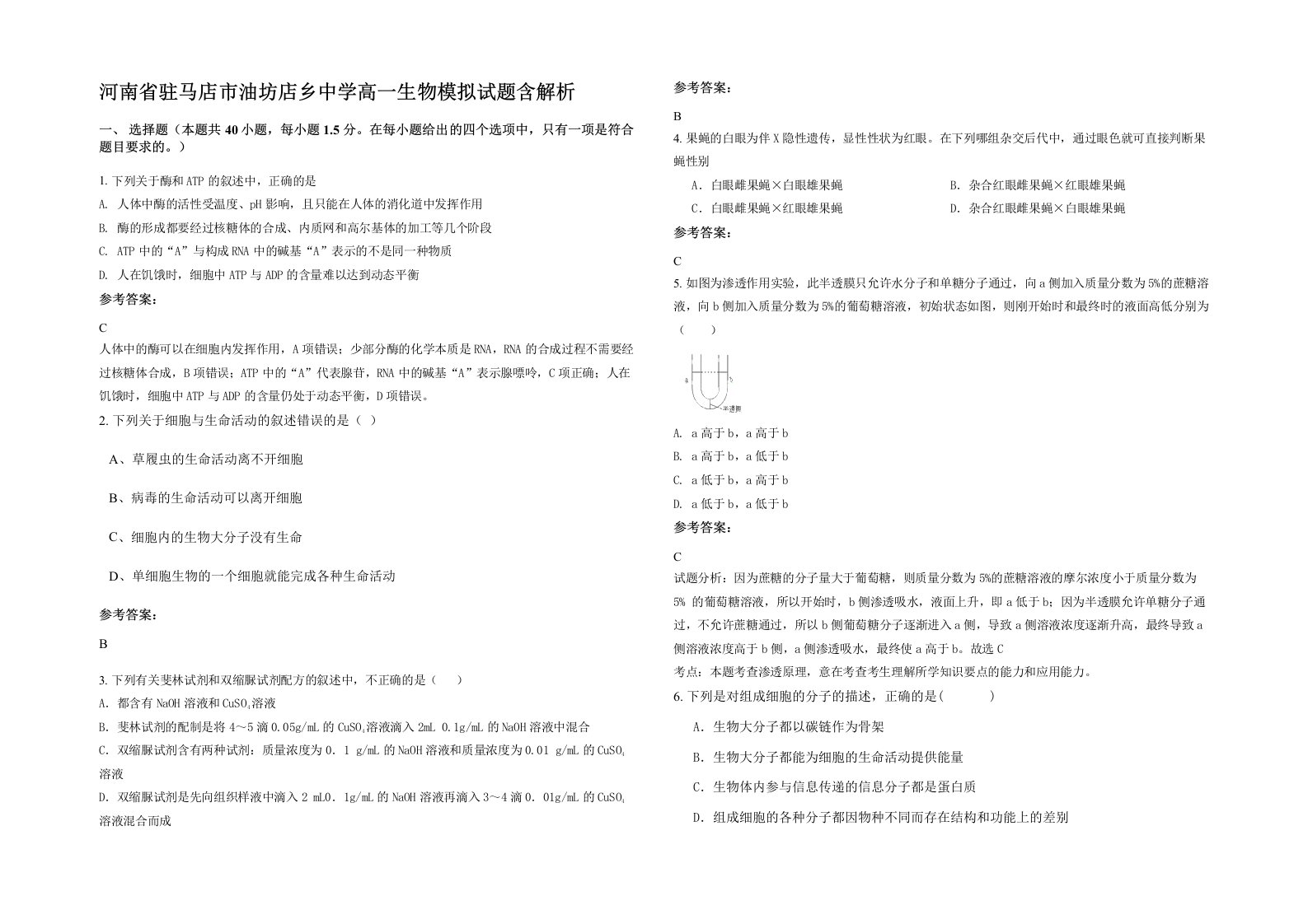 河南省驻马店市油坊店乡中学高一生物模拟试题含解析