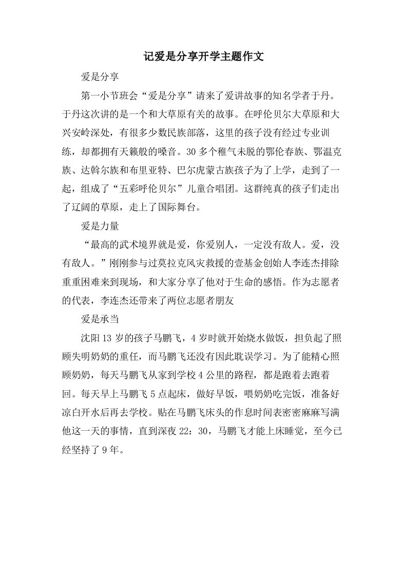 记爱是分享开学主题作文